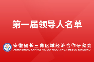 第一届领导人名单