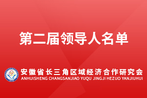 第二届领导人名单