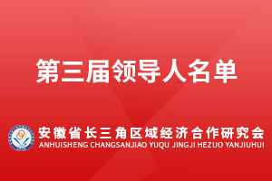 本届理事会人员名单